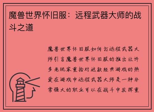魔兽世界怀旧服：远程武器大师的战斗之道