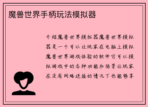 魔兽世界手柄玩法模拟器