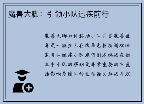 魔兽大脚：引领小队迅疾前行