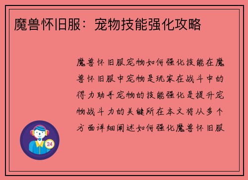 魔兽怀旧服：宠物技能强化攻略