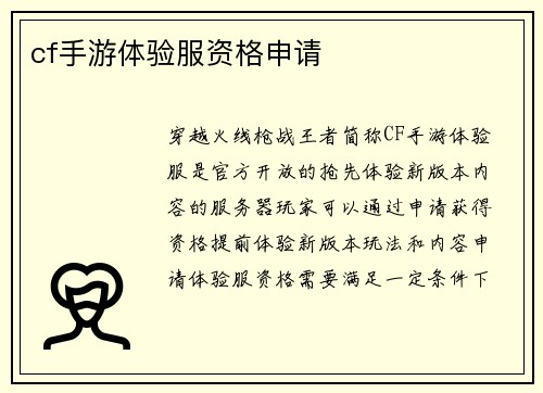 cf手游体验服资格申请