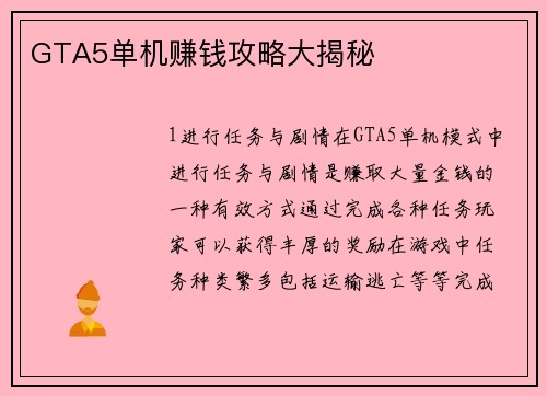 GTA5单机赚钱攻略大揭秘