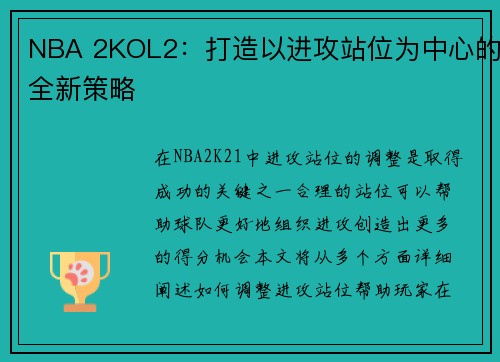 NBA 2KOL2：打造以进攻站位为中心的全新策略
