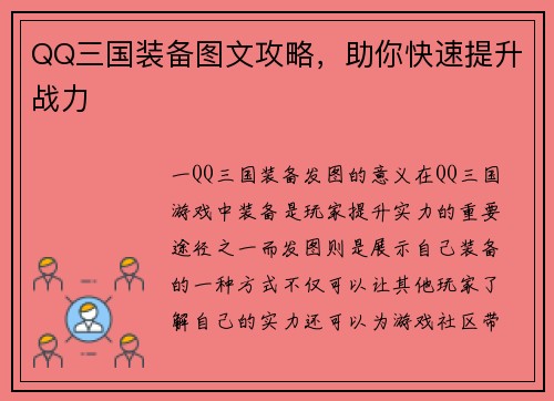 QQ三国装备图文攻略，助你快速提升战力