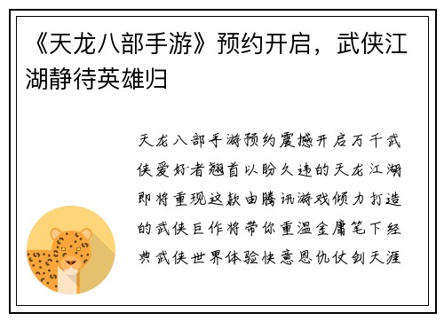 《天龙八部手游》预约开启，武侠江湖静待英雄归
