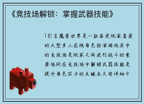 《竞技场解锁：掌握武器技能》