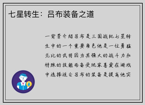 七星转生：吕布装备之道
