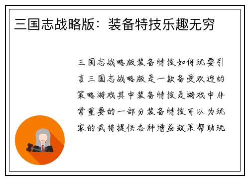 三国志战略版：装备特技乐趣无穷