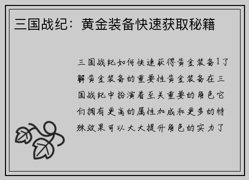三国战纪：黄金装备快速获取秘籍