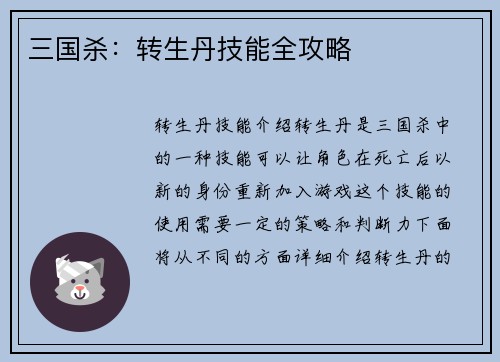 三国杀：转生丹技能全攻略