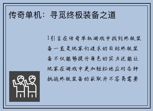 传奇单机：寻觅终极装备之道
