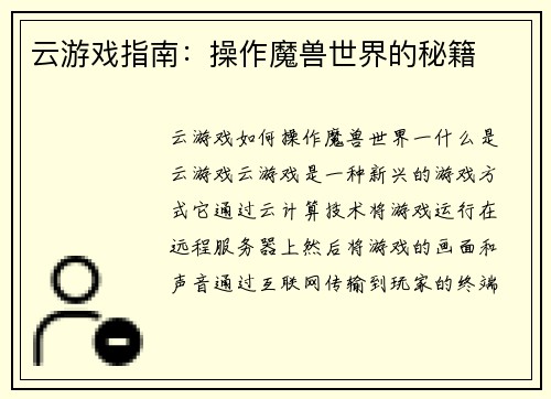 云游戏指南：操作魔兽世界的秘籍