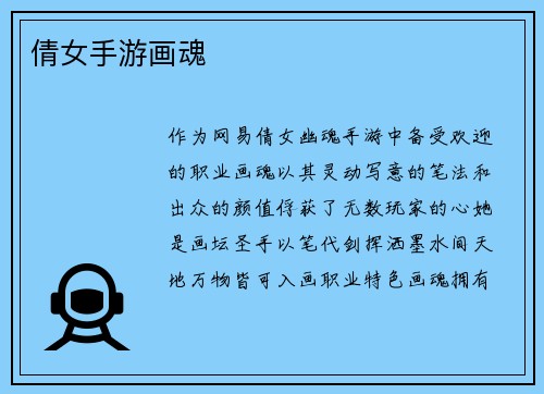 倩女手游画魂