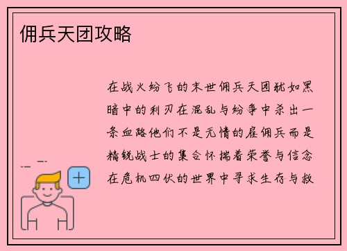 佣兵天团攻略