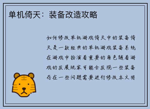 单机倚天：装备改造攻略