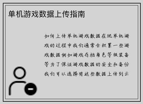 单机游戏数据上传指南