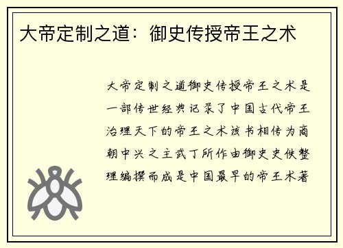 大帝定制之道：御史传授帝王之术