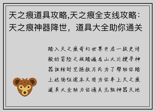 天之痕道具攻略,天之痕全支线攻略：天之痕神器降世，道具大全助你通关