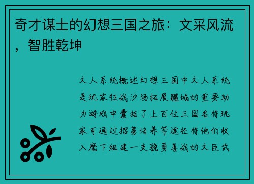 奇才谋士的幻想三国之旅：文采风流，智胜乾坤