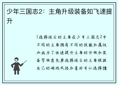 少年三国志2：主角升级装备如飞速提升