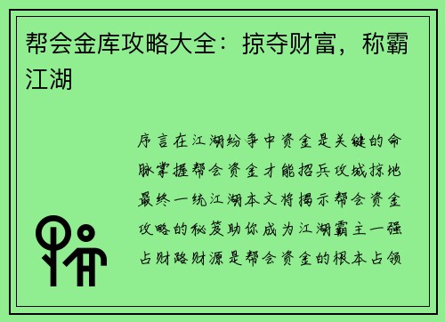 帮会金库攻略大全：掠夺财富，称霸江湖