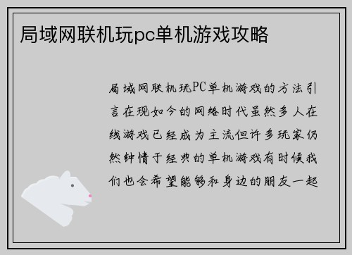 局域网联机玩pc单机游戏攻略