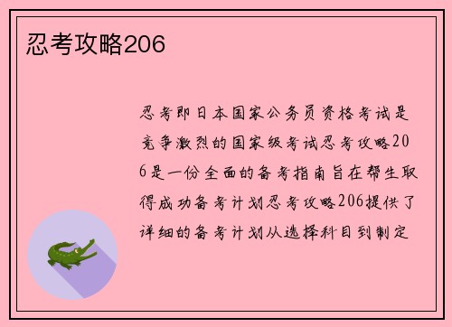 忍考攻略206