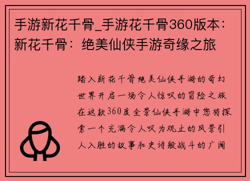 手游新花千骨_手游花千骨360版本：新花千骨：绝美仙侠手游奇缘之旅