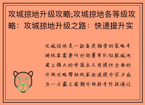 攻城掠地升级攻略;攻城掠地各等级攻略：攻城掠地升级之路：快速提升实力全攻略