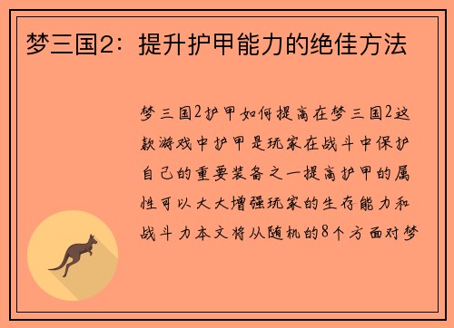 梦三国2：提升护甲能力的绝佳方法
